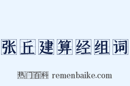 张丘建算经组词是什么意思的图片